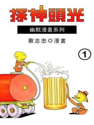 cover image of 光頭神探01